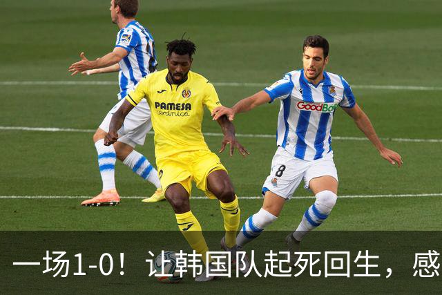一场1-0！让韩国队起死回生，感谢西班牙救场，一度被坑4次，有望以第8晋级
