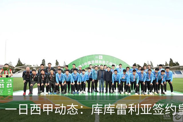 一日西甲动态：库库雷利亚签约皇马引发轰动，亚马尔奋力争夺世界杯