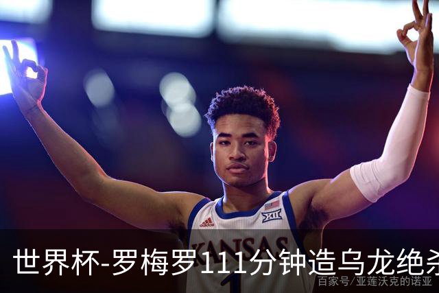 世界杯-罗梅罗111分钟造乌龙绝杀 阿根廷加时3-2佛得角