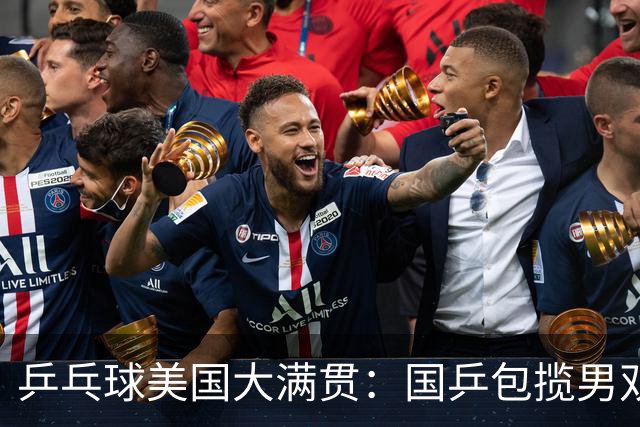 乒乓球美国大满贯：国乒包揽男双冠亚军 张本智和爆冷出局
