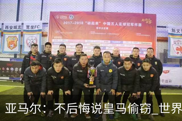 亚马尔：不后悔说皇马偷窃 世界杯没有绝对热门 法国并不比我们强