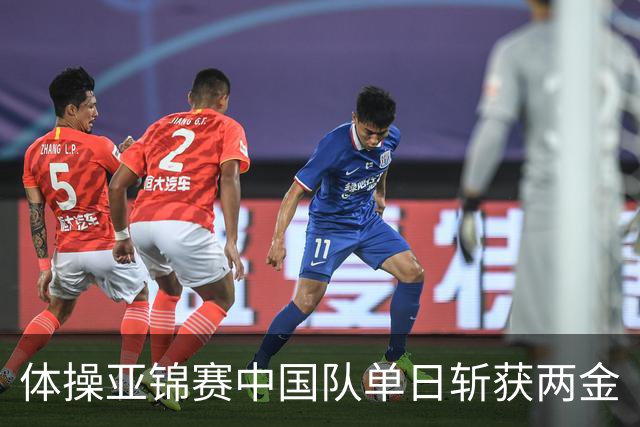 体操亚锦赛中国队单日斩获两金