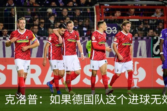克洛普：如果德国队这个进球无效 阿森纳就无法成为英超冠军