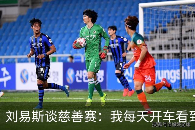 刘易斯谈慈善赛：我每天开车看到很多人乞讨，这该是基本生活保障