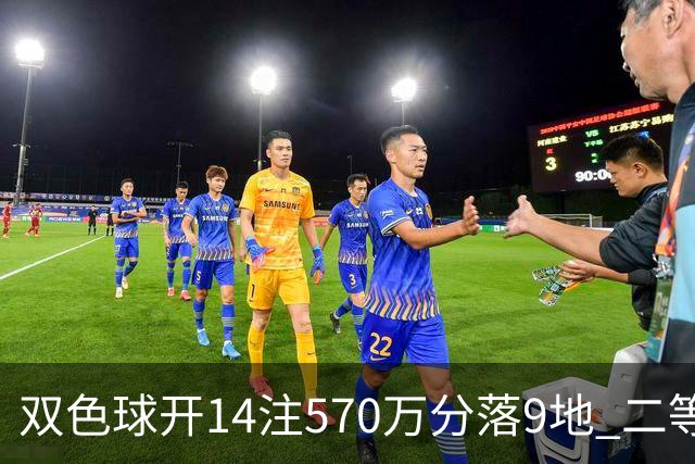 双色球开14注570万分落9地 二等350注今年最多