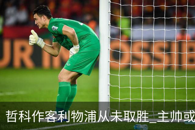 哲科作客利物浦从未取胜 主帅或安排南美组合首发