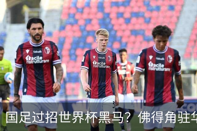 国足过招世界杯黑马？佛得角驻华大使：期待国家队来中国踢一场球