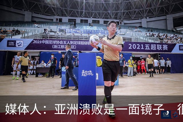 媒体人：亚洲溃败是一面镜子，很多坑中国足球都踩过
