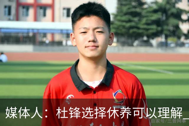 媒体人：杜锋选择休养可以理解 他不需要再在教练岗位上证明什么