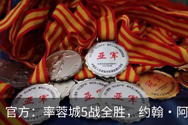 官方：率蓉城5战全胜，约翰·阿洛伊西当选中超4月最佳教练