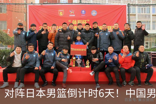 对阵日本男篮倒计时6天！中国男篮收2好消息，郭士强最新表态