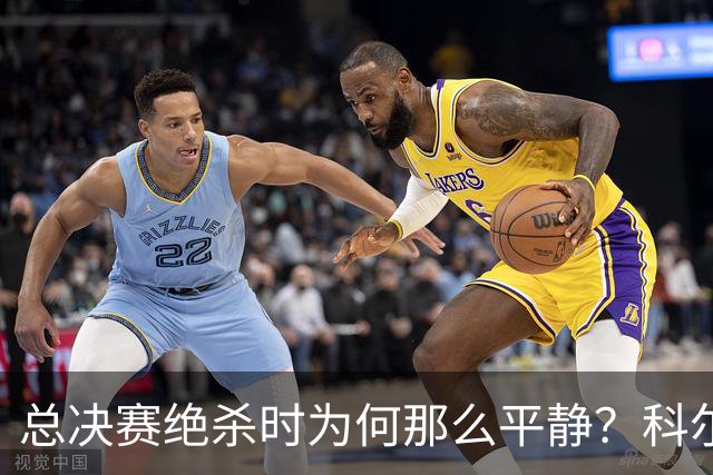 总决赛绝杀时为何那么平静？科尔：都是装的 我心里紧张坏了