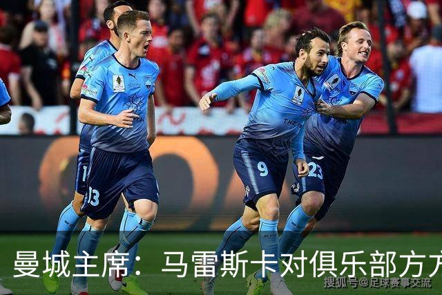 曼城主席：马雷斯卡对俱乐部方方面面了如指掌，交接过渡会很平稳