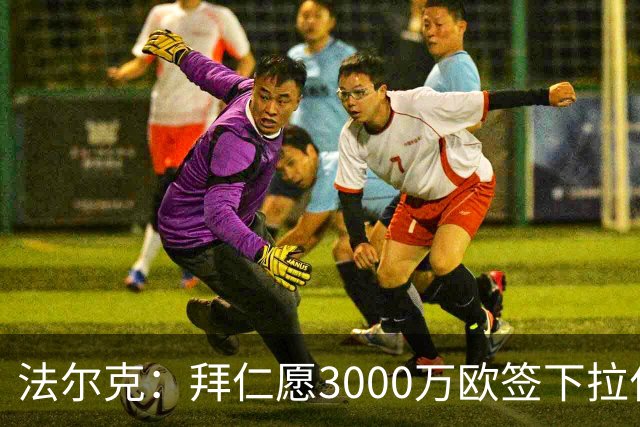 法尔克：拜仁愿3000万欧签下拉什福德，但球员需要大幅降薪