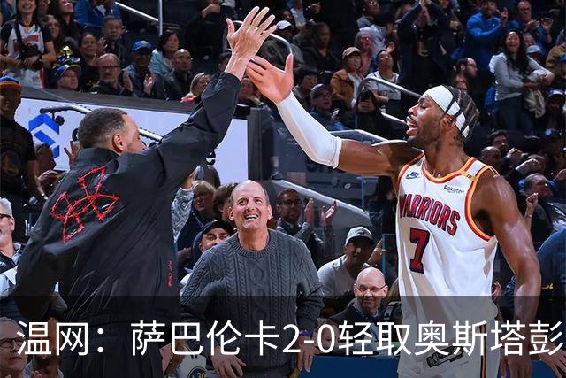 温网：萨巴伦卡2-0轻取奥斯塔彭科 大坂直美高芙进16强