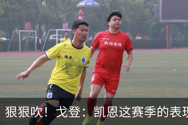 狠狠吹！戈登：凯恩这赛季的表现，仅次于史上最伟大的球员梅西