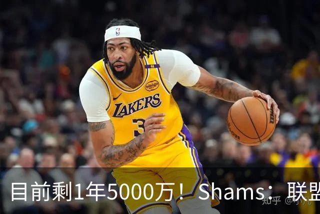 目前剩1年5000万！Shams：联盟中有多支球队愿意给伦纳德顶薪续约