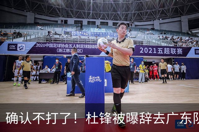 确认不打了！杜锋被曝辞去广东队主教练一职，新外教将全面接管！