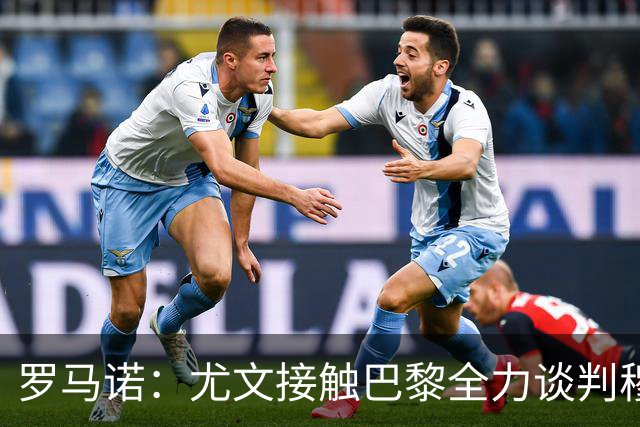 罗马诺：尤文接触巴黎全力谈判穆阿尼转会 大马丁是门将位置首选