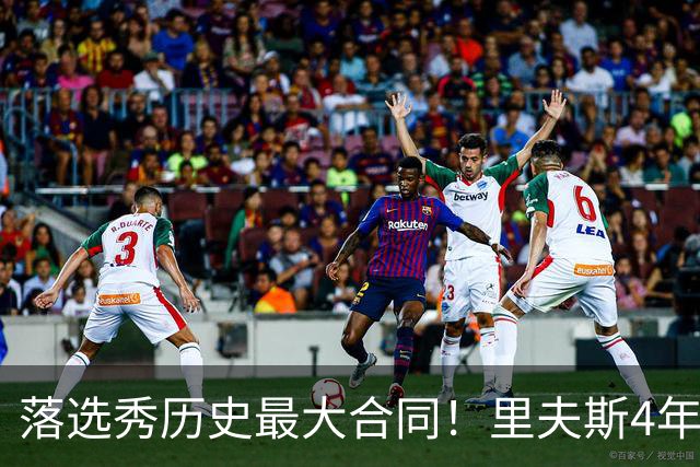 落选秀历史最大合同！里夫斯4年1.85亿顶薪续约湖人