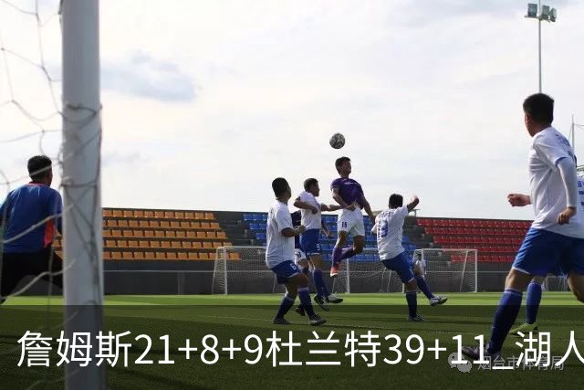 詹姆斯21+8+9杜兰特39+11 湖人险胜太阳获首胜