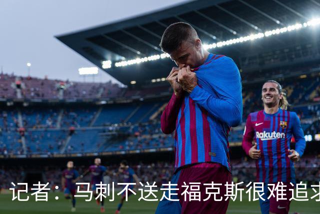 记者：马刺不送走福克斯很难追求伦纳德 但快船也不会要福克斯