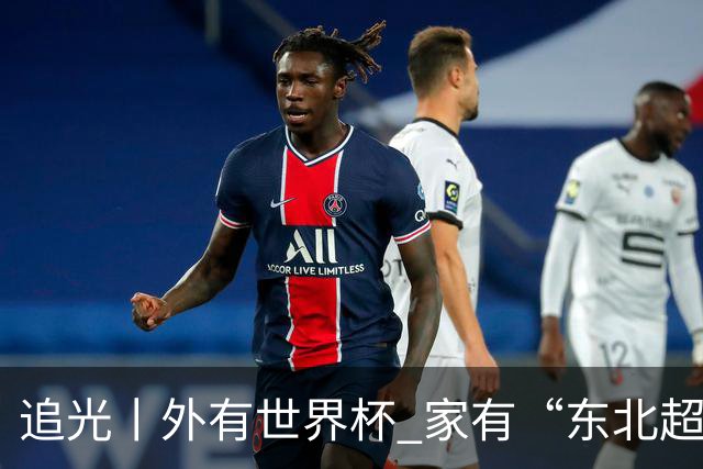 追光丨外有世界杯 家有“东北超”