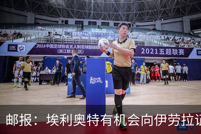 邮报：埃利奥特有机会向伊劳拉证明自己，小基耶萨未来仍存变数