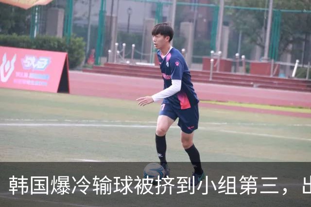 韩国爆冷输球被挤到小组第三，出线形势堪忧，韩媒怒批球队负于南非是“耻辱”