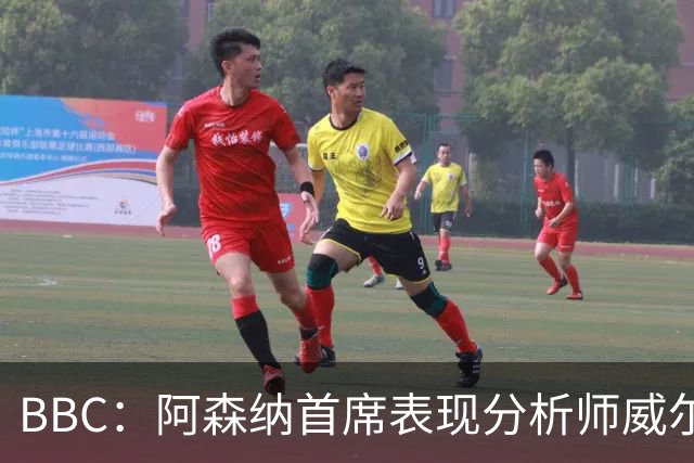 BBC：阿森纳首席表现分析师威尔逊将离队，有可能加盟尤文