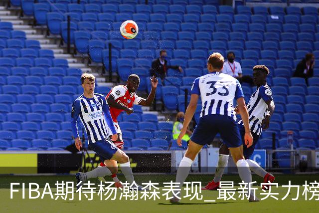 FIBA期待杨瀚森表现 最新实力榜：中国男篮高居第二