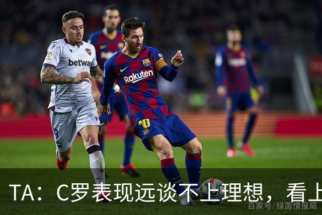 TA：C罗表现远谈不上理想，看上去是41岁的人在努力对抗时间